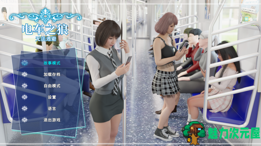 【互动SLG/3D/官中/动态】电车之狼/痴漢レイプ V1.0 DL官方中文版 百度+UC/2.13G-魅力次元屋