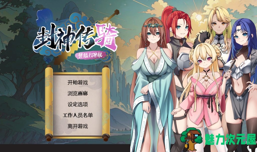 【国产SLG/中文/动态】封神榜传骑：猎艳打神鞭 V1.0.0 官方中文版 百度+UC/849m-魅力次元屋