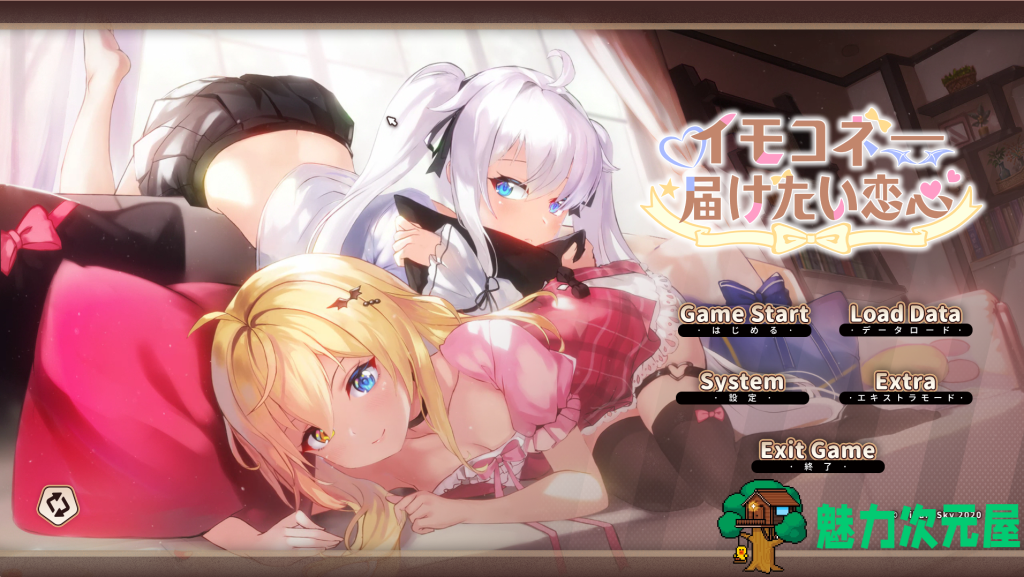 【日系SLG大作/官中/动态】妹妹连结：想要传达的爱恋 イモコネ—届けたい恋心 Ver1.07 官方中文版+全CG存档 百度+UC/6.21G-魅力次元屋