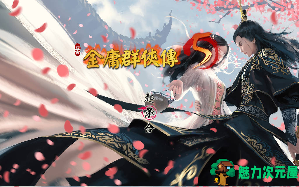 【国产RPG/中文/魔改】金庸群侠传5 爱与死 仙狐MOD 五周年 v1.22.1.2 官方中文版 百度+UC/5.35G-魅力次元屋
