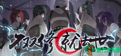 【国产精品SLG/中文/动态】不双修就去世 Steam官中步兵版+桌面宠物 百度+UC/1.8G