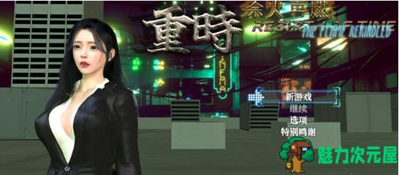 【PC/官中/RPG/3.70G】重时:余火再燃 Ver24.12.05 官方中文不冰版+国产RPG游戏+攻略+3.70G-魅力次元屋