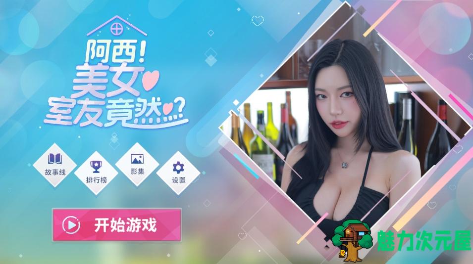 【PC/真人/影视互动/官中/34.10G】阿西！美女室友竟然？STEAM官方中文正式版 真人影视互动游戏+34.10G-魅力次元屋