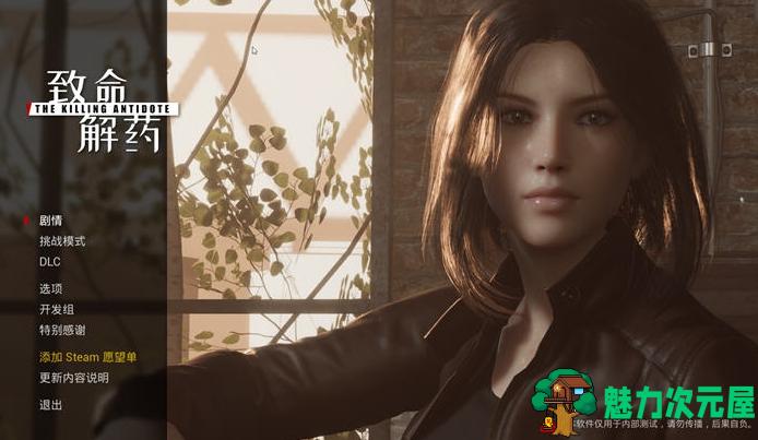 【PC/官中/3D/3.2G】致命解药(The Killing Antidote) Ver0.5.1 官方中文版+3D动作冒险游戏+更新+3.2G-魅力次元屋