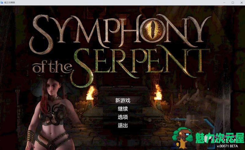 【PC/RPG/动态/1.68G】 蛇之交响曲/Symphony of the Serpent V02081 精翻汉化版 超神RPG/动态/1.49G-魅力次元屋