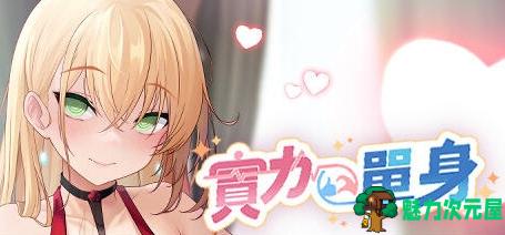 【PC/ACT/动态/2C/1.19G】实力单身(Single By Choice) Ver1.04s STEAM官方中文版 休闲益智游戏 动作ACT/生存解密/动态2C/1.19G-魅力次元屋