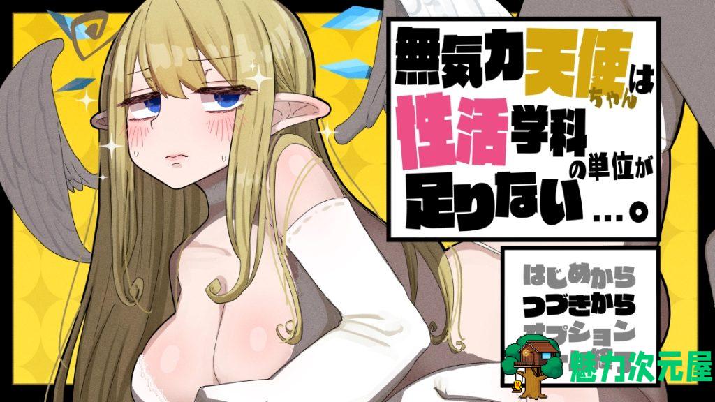 【PC/DLC/爆款/CG/CV/2.02G】无精打采的天使缺少H学分~本体+爆款更新/换装/工具汉化/+DLC+CG/2.02G-魅力次元屋