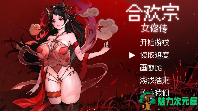 【PC/RPG/动态/官中】合欢宗女修传 Ver0.151 RPG/动态/存档/官中/300M