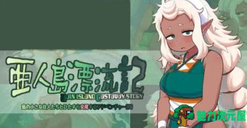 【PC/探索/RPG/1.51G】亚人岛漂流记 Ver1.0 AI汉化版/探索RPG/RPG游戏/1.51G-魅力次元屋
