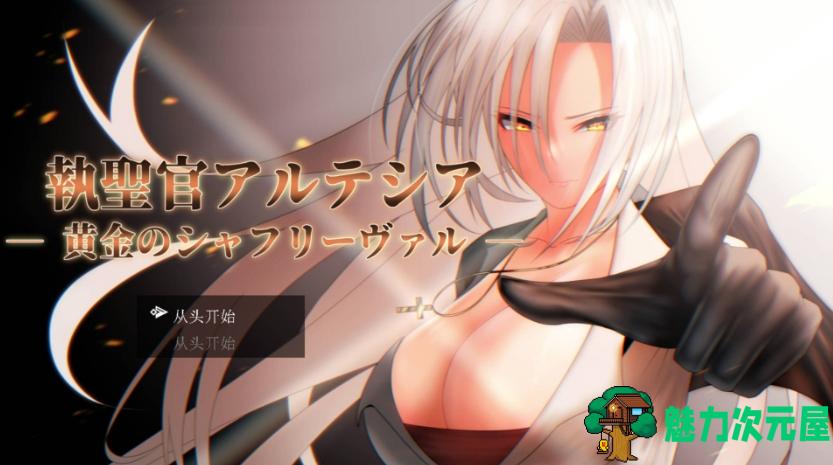 【PC/RPG/AI汉化/1.8G】执圣官阿尔泰西亚 黄金的夏弗里瓦尔/执圣官アルテシア 黄金のシャフリーヴァル  Ver1.10.1 RPG/汉化/1.8G-魅力次元屋