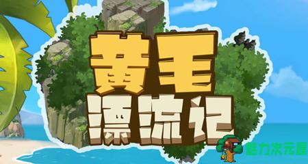 【中文】黄毛漂流记 ver1.1.0.2 官方中文版 经营模拟游戏 500M-魅力次元屋