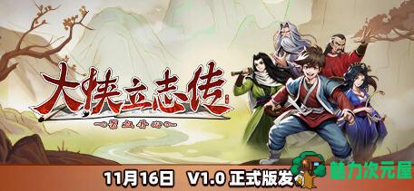 【中文/1.3G/RPG】大侠立志传 ver1.1.0314B6 中文语音正式版 开放世界武侠RPG游戏 1.3G-魅力次元屋