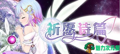 【中文/2.5G/RPG】祈愿诗篇(Pray Game) ver1.08 官方中文版 RPG游戏+DLC 2.5G-魅力次元屋