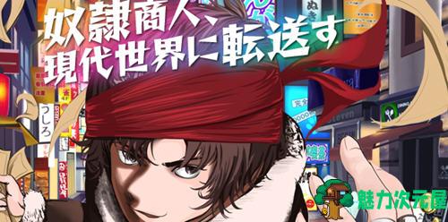 【汉化版/RPG】奴隶商人传送到现代世界 AI汉化版 RPG游戏+存档 700M-魅力次元屋
