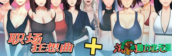 【SLG/中文/1.1G】职场狂想曲 ver2.010 官方中文版整合所有DLC SLG游戏+存档 1.1G-魅力次元屋