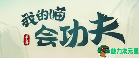 【安卓/中文】我的喵会功夫 ver2.1.0 安卓中文修改版+内置菜单 安卓武侠动作游戏 100M-魅力次元屋