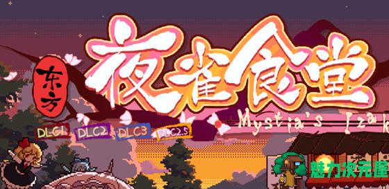【中文/1.3G】东方夜雀食堂 ver4.0.7a 官方中文版+9DLCS 模拟经营游戏 1.3G-魅力次元屋