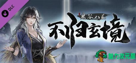 【中文】鬼谷八荒 ver1.1.102.259 中文正式版整合不归玄境DLC 高自由度修仙类游戏-魅力次元屋