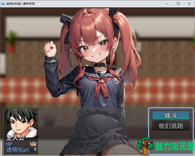【汉化版/RPG】透明的我潜入萝莉学院 云翻汉化版 RPG游戏 700M