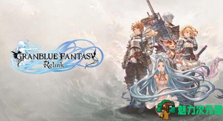 【中文/68G/RPG】碧蓝幻想Relink ver1.0.2 豪华中文版整合全DLC ARPG游戏&神作 68G-魅力次元屋