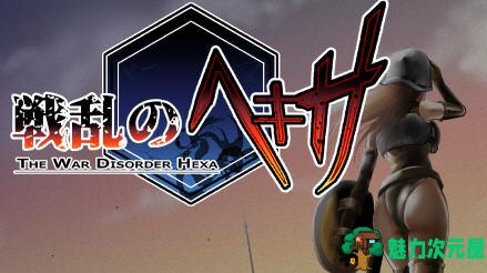 【汉化版/RPG】乱世中的六人 ver1.1 精翻汉化版 RPG游戏&神作 350M