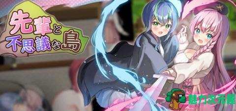 【安卓/PC/汉化版/1.1G/RPG】前辈和不可思议的岛 第二部 云翻汉化版 PC+安卓 RPG游戏 1.1G-魅力次元屋