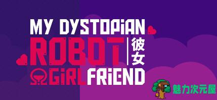 【安卓/PC/中文】我的反乌托邦机器人女友 ver0.86.3 官方中文版 PC+安卓 互动养成类游戏-魅力次元屋