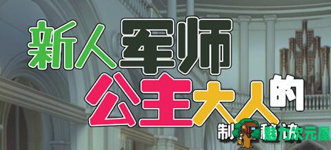 【SLG/中文】新人军师公主大人的制胜秘诀 ver1.2.0 官方中文版 策略SLG游戏 300M-魅力次元屋