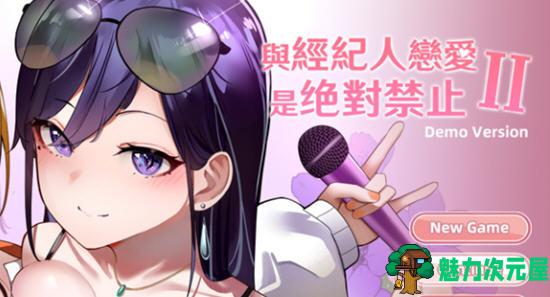 【3.4G】与经纪人恋爱是绝对禁止2  Build.12011182 官中正式版+全DLC 3.4G-魅力次元屋