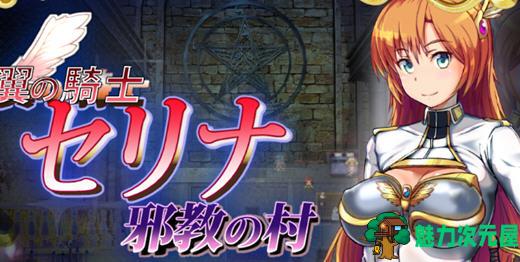 【汉化版/1.4G/RPG】骑士塞琳娜与噩梦之村 DL云翻汉化版 RPG游戏 1.4G