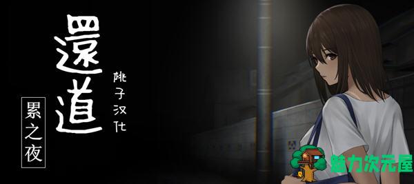 【SLG/中文】还道:累之夜 官方简体中文版 恐怖解谜SLG游戏+CV 700M-魅力次元屋