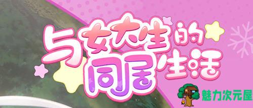 【安卓/PC/中文/1.4G/ADV】与女大生的同居生活 ver1.22 官方中文版 PC+安卓 养成ADV游戏 1.4G-魅力次元屋