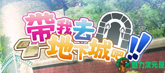 【SLG/中文/1.6G】带我去地下城吧 ver1.0.10 官方中文版+特典 爆款卡牌SLG游戏 1.6G-魅力次元屋