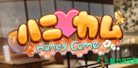 【中文/14G】Honey Come ver1.04 官方中文版 ILLGAMES&3D互动游戏 14G-魅力次元屋
