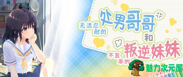 【中文/CG/RPG】无法忍耐的哥哥和不直率的叛逆妹 官方中文版+APPEND 爆款RPG游戏+全CG存档-魅力次元屋