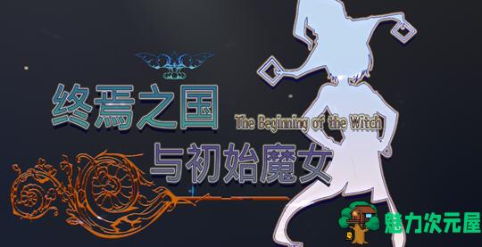 【中文/4.5G】终焉之国与初始魔女 官方中文版 3D动作冒险游戏+CV 4.5G-魅力次元屋