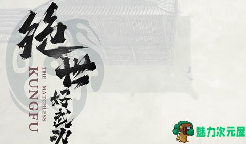 【中文/2.8G/RPG】绝世好武功 ver0.8.20.0 官方中文版 开放世界沙盒RPG游戏 2.8G