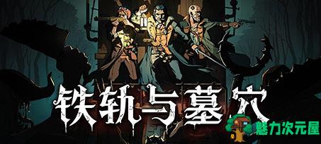 【中文】铁轨与墓穴 序章 官方中文版 奇幻风卡牌游戏 500M-魅力次元屋