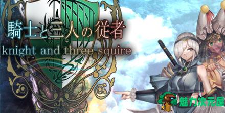 【汉化版/2.3G/RPG】骑士和他的三个侍从 ver1.1 云翻汉化版 爆款RPG游戏 2.3G