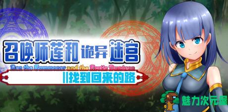 【安卓/PC/中文/2.2G/RPG】召唤师莲和诡异迷宫 ver1.2 中文作弊版 PC+安卓 RPG游戏 2.2G-魅力次元屋