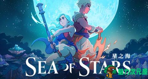 【中文/3.5G/RPG】星之海(Sea of Stars) ver1.0.46047 官方中文版+DLC RPG游戏&神作 3.5G-魅力次元屋