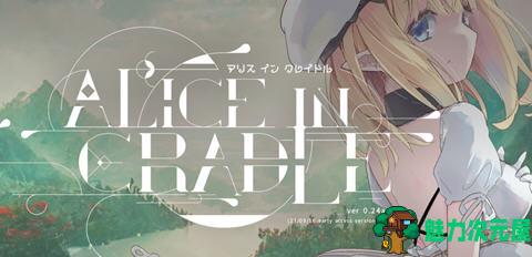 【中文】摇篮中的爱丽丝(Alice in Cradle) ver0.24a 官方中文版 ACT游戏 750M