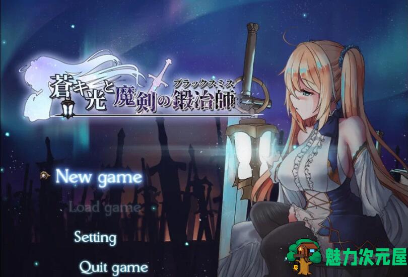 【中文/1.73G/RPG】苍色之光与魔剑锻造师 ver0.82D 官方中文版 RPG神作&更新 1.73G