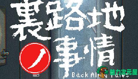 【安卓/PC/SLG/中文/1.2G】小巷子里的秘密事情 ver1.13 中文版 PC+安卓 像素SLG游戏 1.2G-魅力次元屋