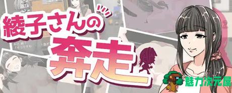 【汉化版/1.2G/RPG】绫子的人生出现了转折 ver1.03 AI精翻汉化版 爆款RPG游戏 1.2G-魅力次元屋