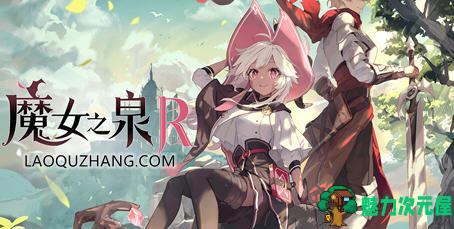 【中文/7G/RPG】魔女之泉R ver1.16 官方中文版 养成+战斗剧情RPG游戏 7G-魅力次元屋