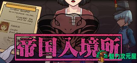 【SLG/中文】帝国入境所 ver1.75 官方中文作弊版 策略SLG游戏 500M-魅力次元屋