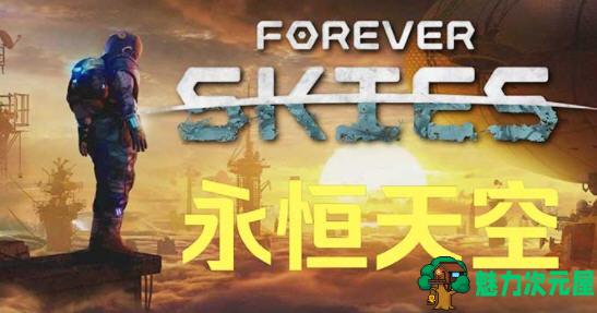 【中文/12G】永恒天空(Forever Skies) ver1.0.2 官方中文版 生存动作游戏 12G-魅力次元屋