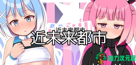 【安卓/PC/1.1G/RPG】近未来都市 汉化作弊版 PC+安卓 解谜RPG游戏 1.1G-魅力次元屋