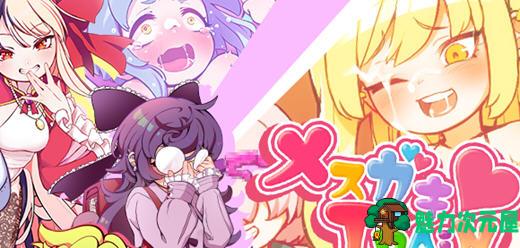 【汉化版/1.1G/RPG】不可思议的雌小鬼电车决斗 云汉化版 RPG游戏&新作 1.1G-魅力次元屋